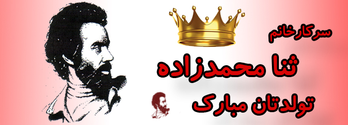 سرکار خانم ثنا محمدزاده تولدت مبارک سرکار خانم ثنا محمدزاده تولدت مبارک